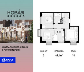 Планировка трехкомнатной(квартира) площадью 49.1 квадратных метров в ЖК “ЖК Новая Звезда (Газопровод)”