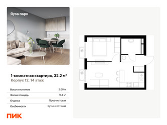 Планировка однокомнатной(квартира) площадью 32.2 квадратных метров в ЖК “ЖК Яуза Парк (Мытищи)”