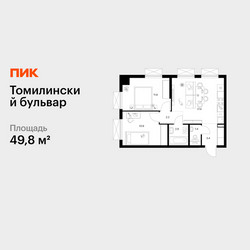 Планировка двухкомнатной(квартира) площадью 49.8 квадратных метров в ЖК “ЖК Томилинский бульвар”