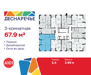 Планировка трехкомнатной(квартира) площадью 67.9 квадратных метров в ЖК “ЖК Деснаречье”