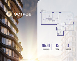 Планировка 4+ комнатной(квартира) площадью 167.62 квадратных метров в “ЖК Остров”