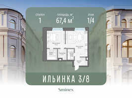 Планировка однокомнатной(апартаменты) площадью 67.4 квадратных метров в “ЖК Клубные особняки "Ильинка 3/8"”