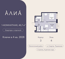 Планировка однокомнатной(квартира) площадью 40.7 квадратных метров в “ЖК АЛИА”