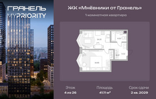 Планировка однокомнатной(квартира) площадью 41.11 квадратных метров в “ЖК Мневники от Гранель”