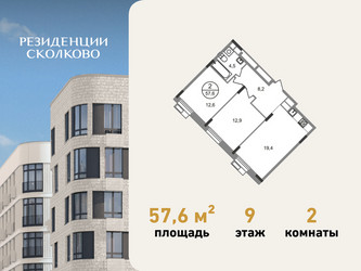 Планировка двухкомнатной(квартира) площадью 57.6 квадратных метров в ЖК “ЖК Резиденции Сколково”