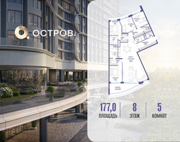 Планировка 4+ комнатной(квартира) площадью 177.02 квадратных метров в “ЖК Остров”