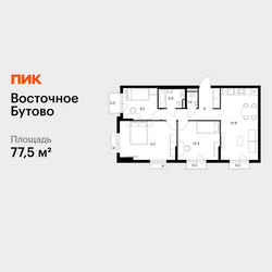 Планировка трехкомнатной(квартира) площадью 77.5 квадратных метров в ЖК “ЖК Восточное Бутово”