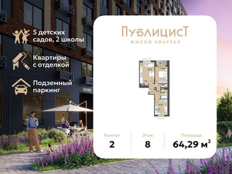 Планировка двухкомнатной(квартира) площадью 64.29 квадратных метров в ЖК “ЖК Публицист”