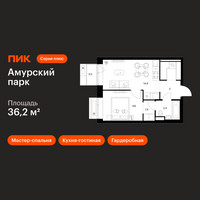 Планировка однокомнатной(квартира) площадью 36.2 квадратных метров в “ЖК Амурский парк”
