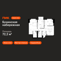Планировка трехкомнатной(квартира) площадью 72.2 квадратных метров в “Бунинская набережная”