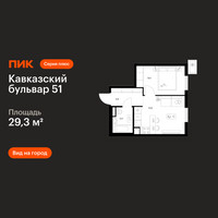 Планировка однокомнатной(квартира) площадью 29.3 квадратных метров в “ЖК Кавказский бульвар 51”