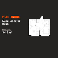 Планировка однокомнатной(квартира) площадью 34.9 квадратных метров в “ЖК Бусиновский парк”