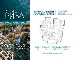 Планировка 4+ комнатной(квартира) площадью 173.4 квадратных метров в ЖК “ЖК Дрим Рива”