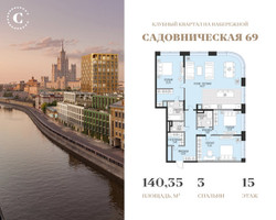 Планировка трехкомнатной(квартира) площадью 140.35 квадратных метров в “Клубный квартал Садовническая 69”