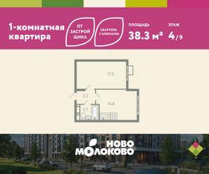 Планировка однокомнатной(квартира) площадью 38.3 квадратных метров в ЖК “ЖК Ново-Молоково”