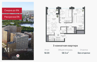 Планировка трехкомнатной(квартира) площадью 58.5 квадратных метров в ЖК “ЖК Михалковский”
