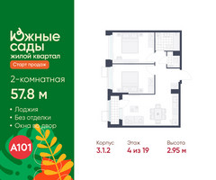 Планировка двухкомнатной(квартира) площадью 57.8 квадратных метров в “ЖК Южные сады”