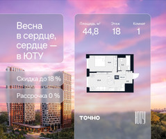 Планировка однокомнатной(квартира) площадью 44.8 квадратных метров в “Архитектурный проект ЮТУ”