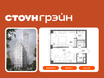 Планировка однокомнатной(квартира) площадью 46.4 квадратных метров в ЖК “ЖК СТОУН Грэйн”