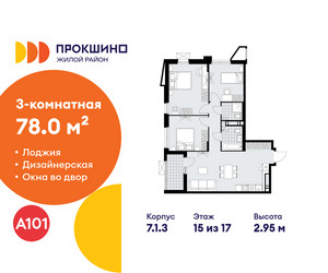 Планировка трехкомнатной(квартира) площадью 78 квадратных метров в ЖК “ЖК Прокшино”