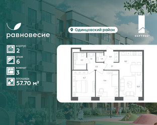 Планировка трехкомнатной(квартира) площадью 57.7 квадратных метров в ЖК “ЖК Равновесие”