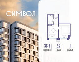 Планировка однокомнатной(квартира) площадью 36.9 квадратных метров в “ЖК Символ”