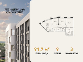 Планировка трехкомнатной(квартира) площадью 91.7 квадратных метров в “ЖК Резиденции Сколково”