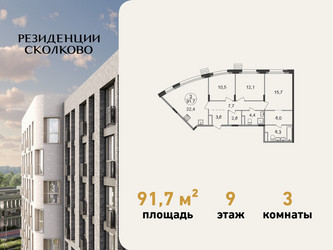 Планировка трехкомнатной(квартира) площадью 91.7 квадратных метров в ЖК “ЖК Резиденции Сколково”