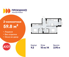 Планировка двухкомнатной(квартира) площадью 59.8 квадратных метров в “ЖК Прокшино”