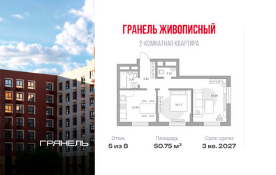 Планировка двухкомнатной(квартира) площадью 50.75 квадратных метров в ЖК “ЖК Живописный”