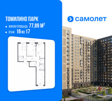 Планировка трехкомнатной(квартира) площадью 77.89 квадратных метров в “ЖК Томилино Парк”