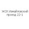 Застройщик ЖСК Измайловский проезд 22-1