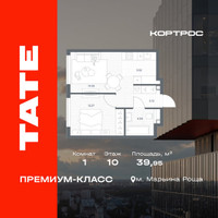 Планировка однокомнатной(квартира) площадью 39.95 квадратных метров в “ЖК TATE (Тэйт)”