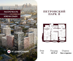 Планировка двухкомнатной(квартира) площадью 62.9 квадратных метров в “ЖК Петровский парк II”