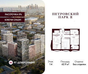 Планировка двухкомнатной(квартира) площадью 62.9 квадратных метров в ЖК “ЖК Петровский парк II”