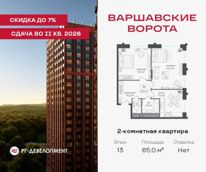 Планировка двухкомнатной(квартира) площадью 65 квадратных метров в ЖК “ЖК Варшавские ворота”