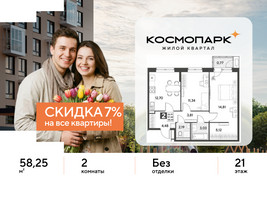 Планировка двухкомнатной(квартира) площадью 58.25 квадратных метров в “ЖК ЭВО”
