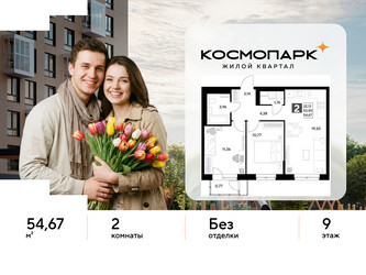 Планировка двухкомнатной(квартира) площадью 54.67 квадратных метров в ЖК “ЖК ЭВО”