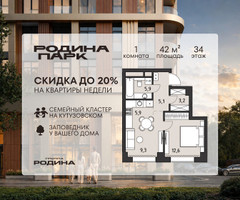 Планировка однокомнатной(квартира) площадью 42 квадратных метров в “ЖК Родина Парк”