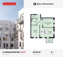Планировка двухкомнатной(квартира) площадью 49.5 квадратных метров в “ЖК Дом в Малаховке”