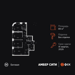 Планировка 4+ комнатной(квартира) площадью 89.2 квадратных метров в ЖК “ЖК Амбер Сити”