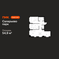 Планировка двухкомнатной(квартира) площадью 54.9 квадратных метров в “ЖК Саларьево парк”