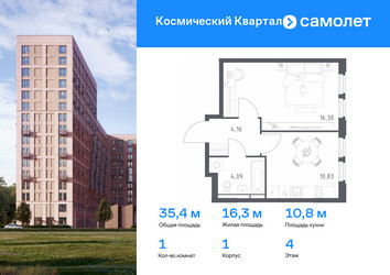 Планировка однокомнатной(квартира) площадью 35.4 квадратных метров в ЖК “ЖК Космический Квартал”