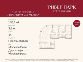 Планировка 4+ комнатной(квартира) площадью 150.4 квадратных метров в “ЖК Ривер Парк Кутузовский”
