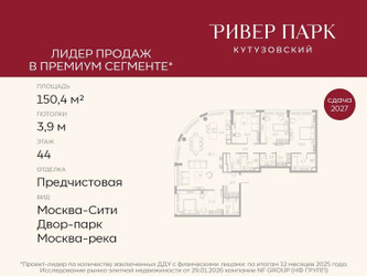 Планировка 4+ комнатной(квартира) площадью 150.4 квадратных метров в ЖК “ЖК Ривер Парк Кутузовский”