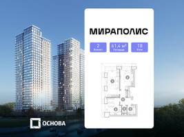 Планировка двухкомнатной(апартаменты) площадью 61.4 квадратных метров в “ЖК Мираполис”