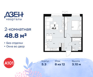 Планировка двухкомнатной(квартира) площадью 48.8 квадратных метров в ЖК “ЖК Дзен-кварталы”