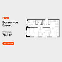 Планировка трехкомнатной(квартира) площадью 76.4 квадратных метров в “ЖК Восточное Бутово”