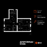 Планировка 4+ комнатной(квартира) площадью 99 квадратных метров в “ЖК Дубровицы клаб”