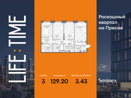 Планировка трехкомнатной(квартира) площадью 129.2 квадратных метров в “Роскошный квартал Life Time”